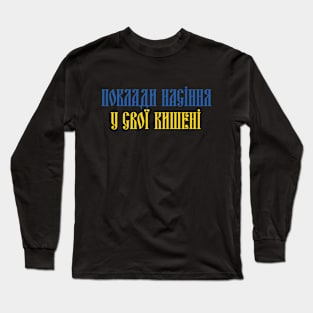 PUT SEEDS IN YOUR POCKETS (Ukrainian language version) Long Sleeve T-Shirt